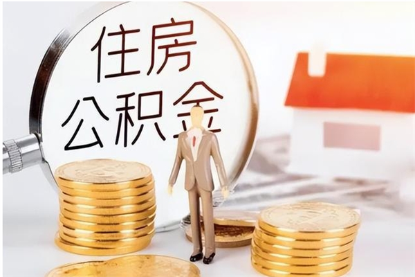 南京离职后是不是可以取公积金（离职后可取公积金吗）