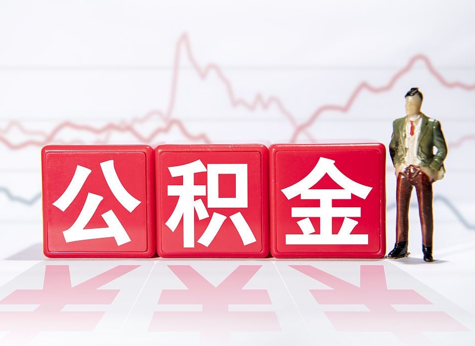 南京4万公积金取多少（住房公积金4万）