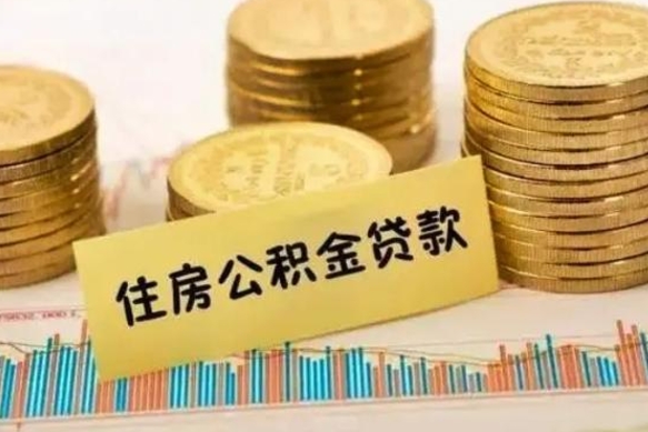 南京离职公积金停交后能取来吗（离职后住房公积金断交以前交的会失效吗）