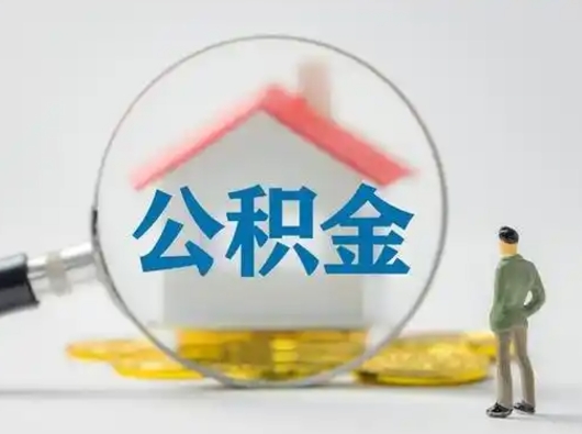 南京公积金离职半年后怎么取（住房公积金离职半年后怎么提取?）